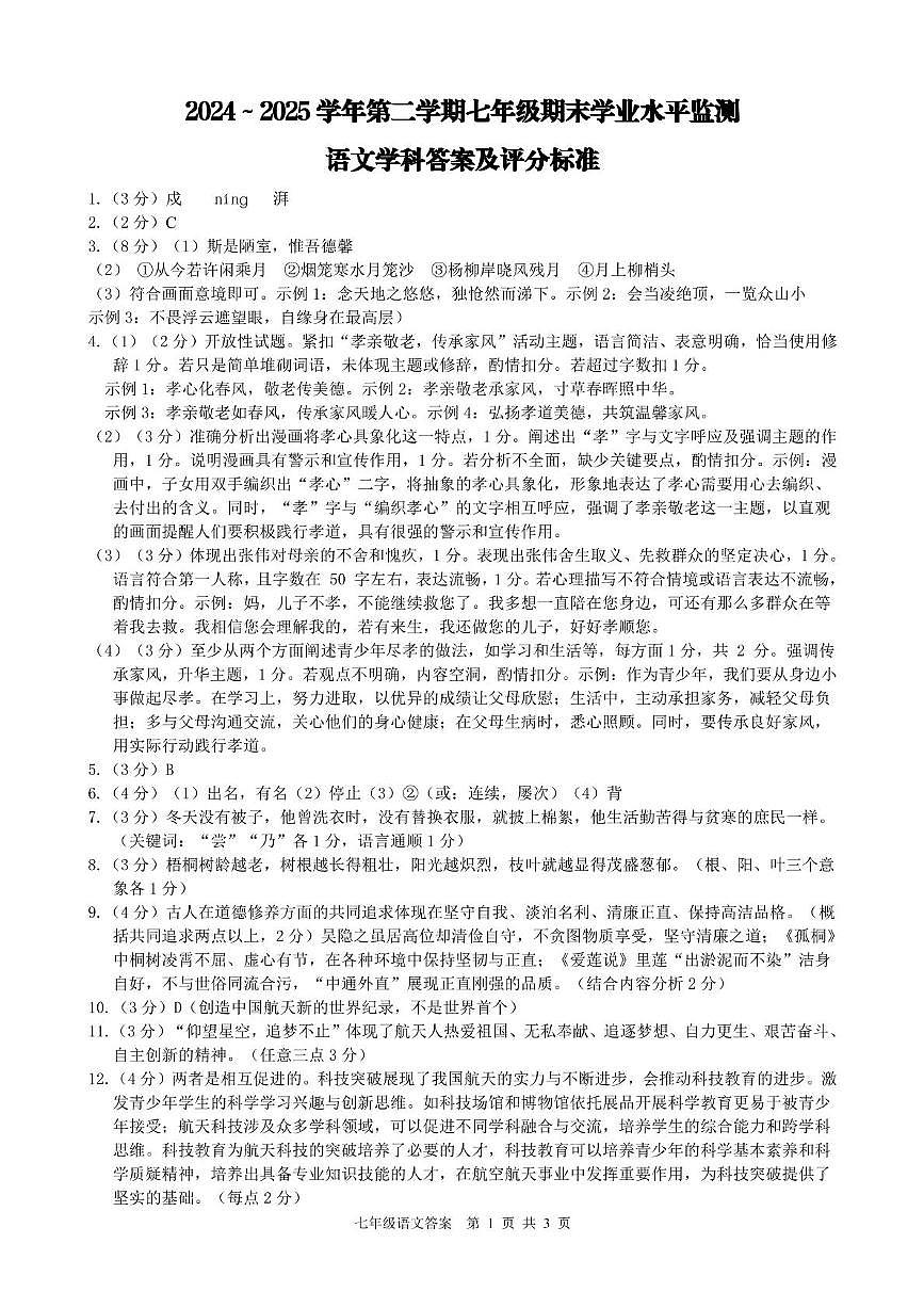 语文 2024-2025年第二学期期末学业质量监测七年级语文参考答案及评分标准第1页