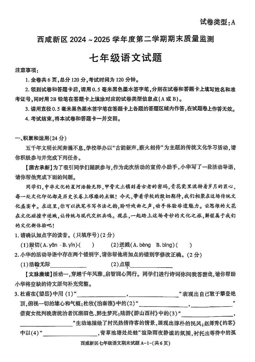 陕西省西安市西咸新区2024-2025学年七年级下学期6月期末语文试卷第1页