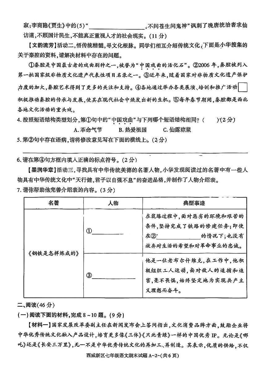 陕西省西安市西咸新区2024-2025学年七年级下学期6月期末语文试卷第2页