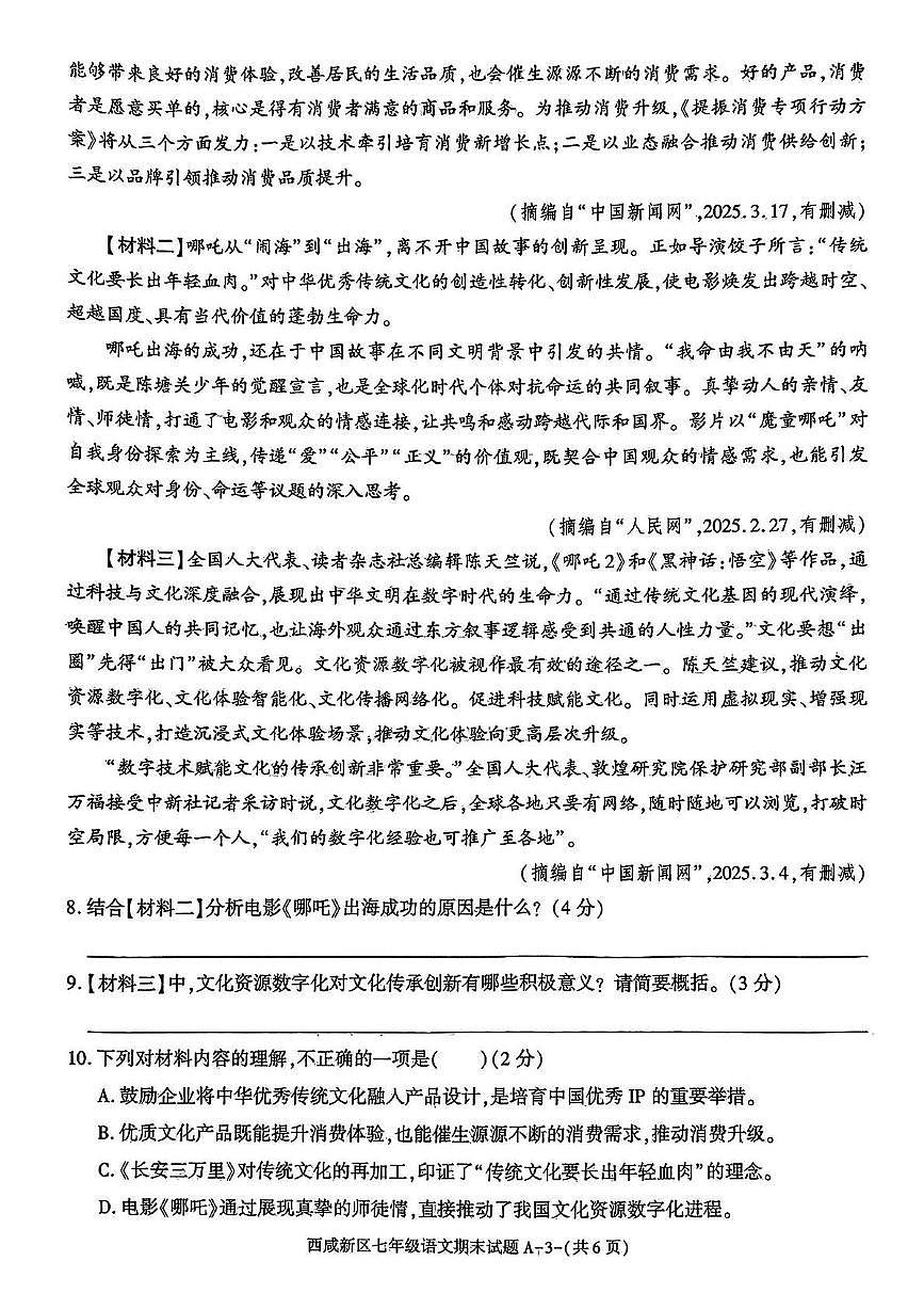 陕西省西安市西咸新区2024-2025学年七年级下学期6月期末语文试卷第3页
