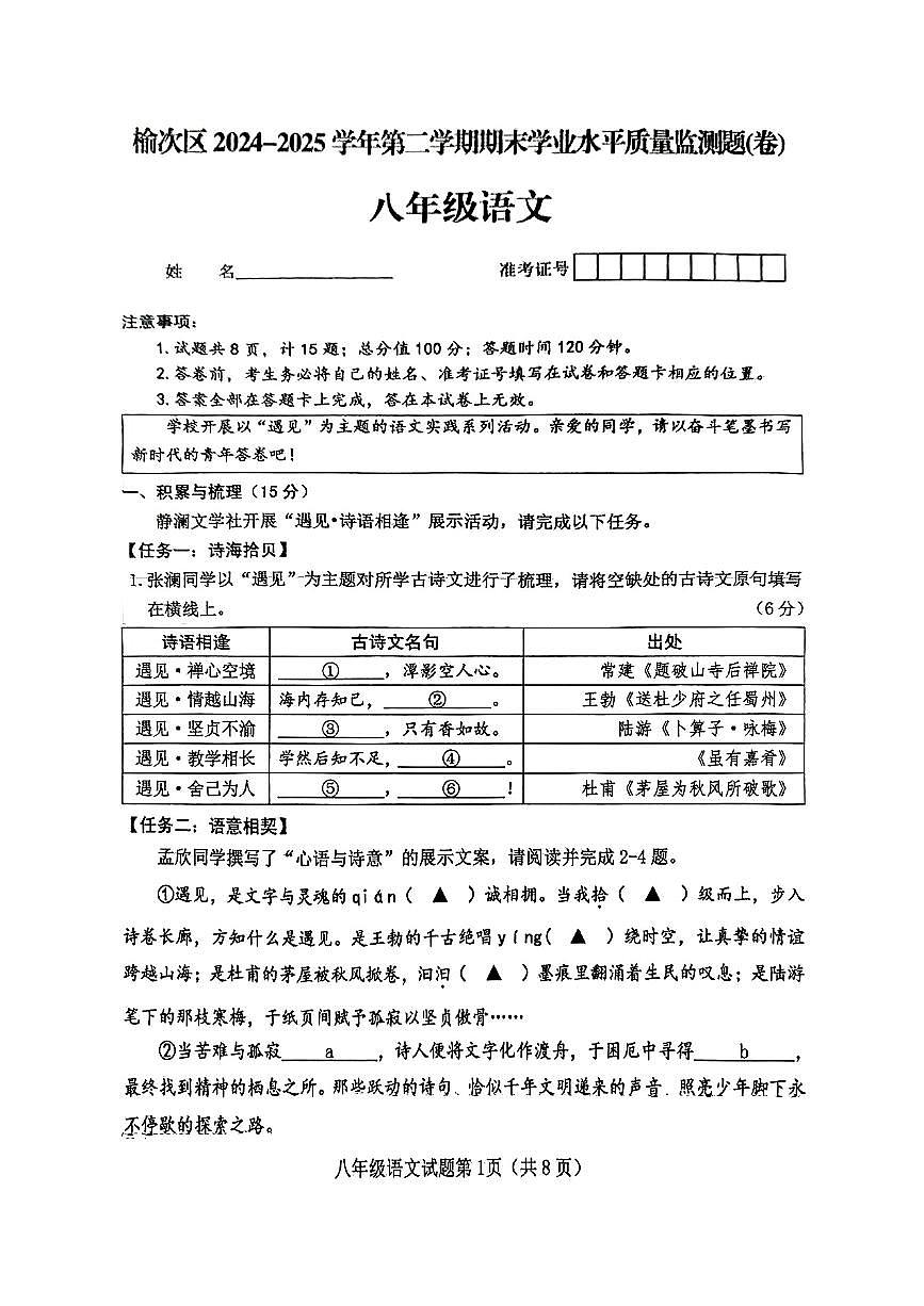 山西省晋中市榆次区2024-2025学年第二学期期末考试八年级语文试卷（PDF版，含答案）第1页