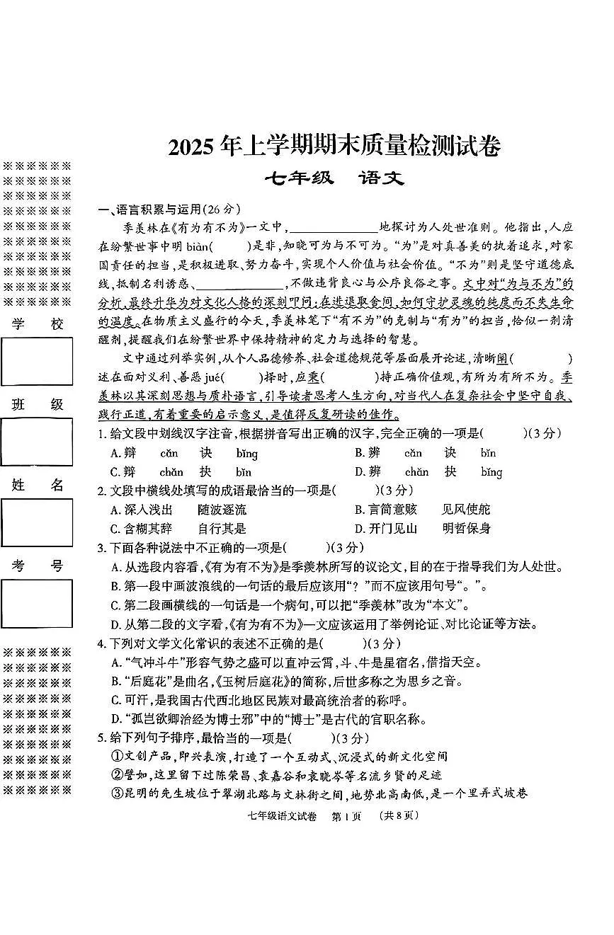 湖南省岳阳市临湘市2024-2025学年七年级下学期期末考试语文试卷第1页
