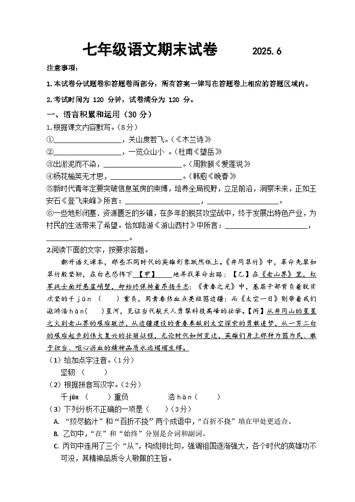 江苏省无锡市惠山区2024-2025学年七年级下学期语文期末考试试题第1页