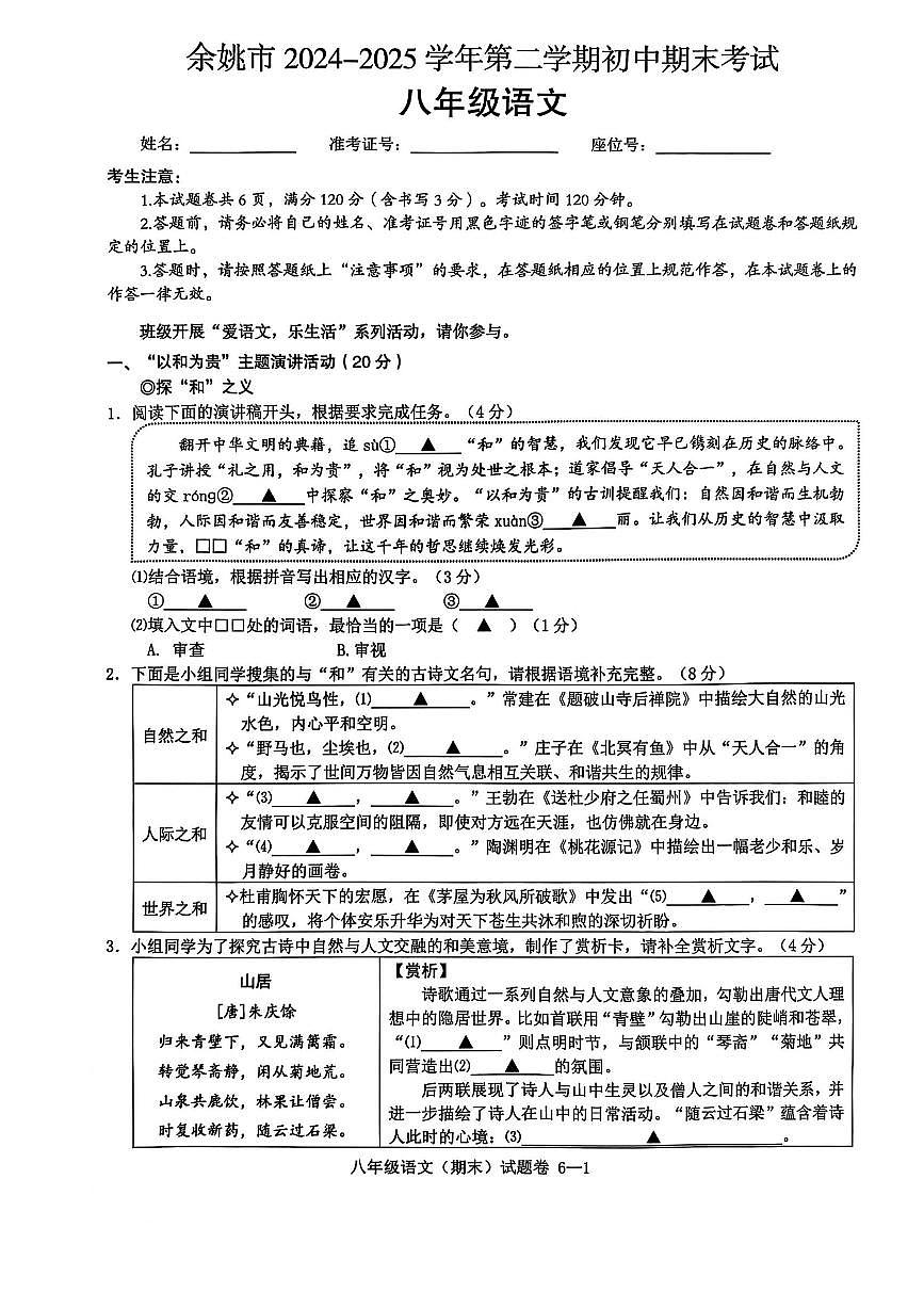 余姚市2024-2025学年第二学期初中期末考试八年级语文第1页