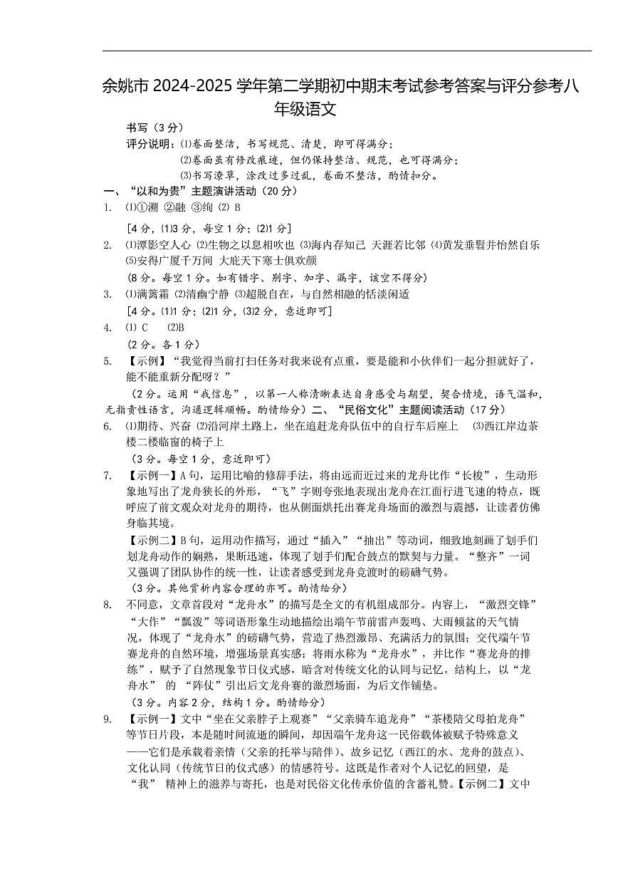 余姚市2024-2025学年第二学期初中期末考试八年级语文参考答案与评分参第1页