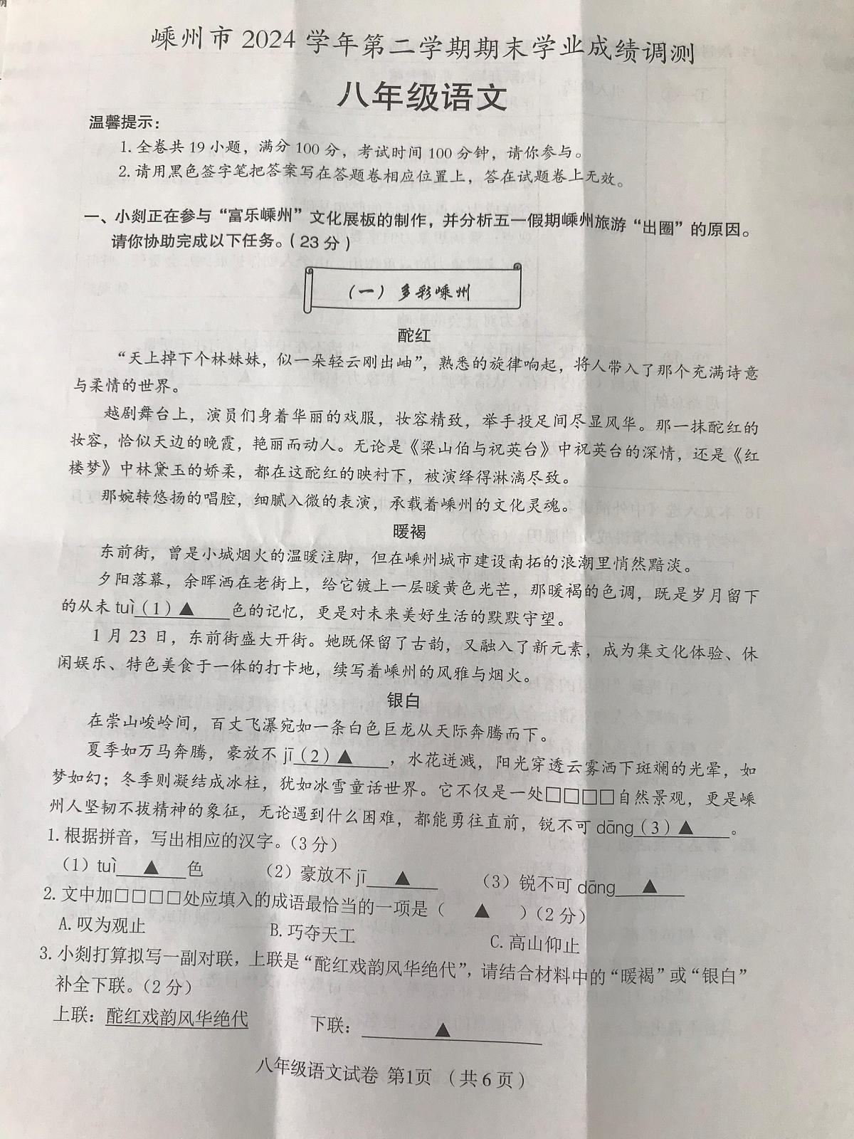 浙江省绍兴市嵊州市2024-2025学年第二学期八年级语文期末试卷（图片版，含答案）第1页
