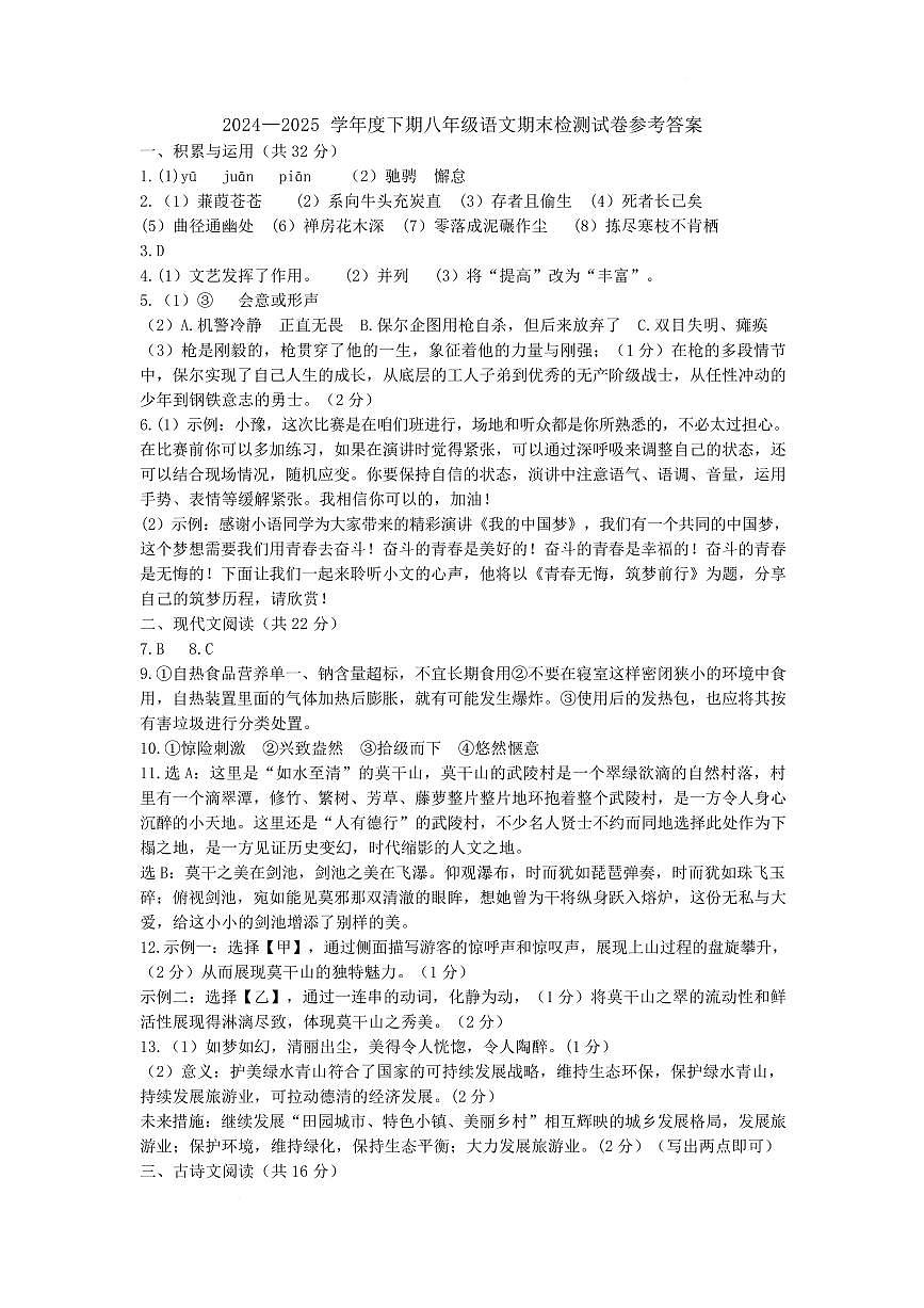 2024—2025 学年度下期八年级语文期末检测试卷参考答案第1页