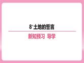 第二單元第8課《土地的誓言》作業(yè)課件 2024—2025學年統(tǒng)編版語文七年級下冊