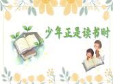 統(tǒng)編版（2024）七年級(jí)上冊(cè) 第四單元：第四單元專題學(xué)習(xí)活動(dòng)《少年正是讀書時(shí)》課件
