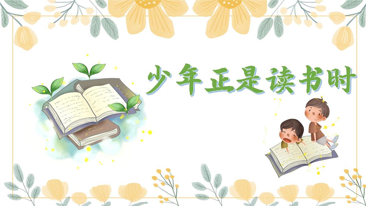 统编版（2024）七年级上册 第四单元：第四单元专题学习活动《少年正是读书时》课件第1页