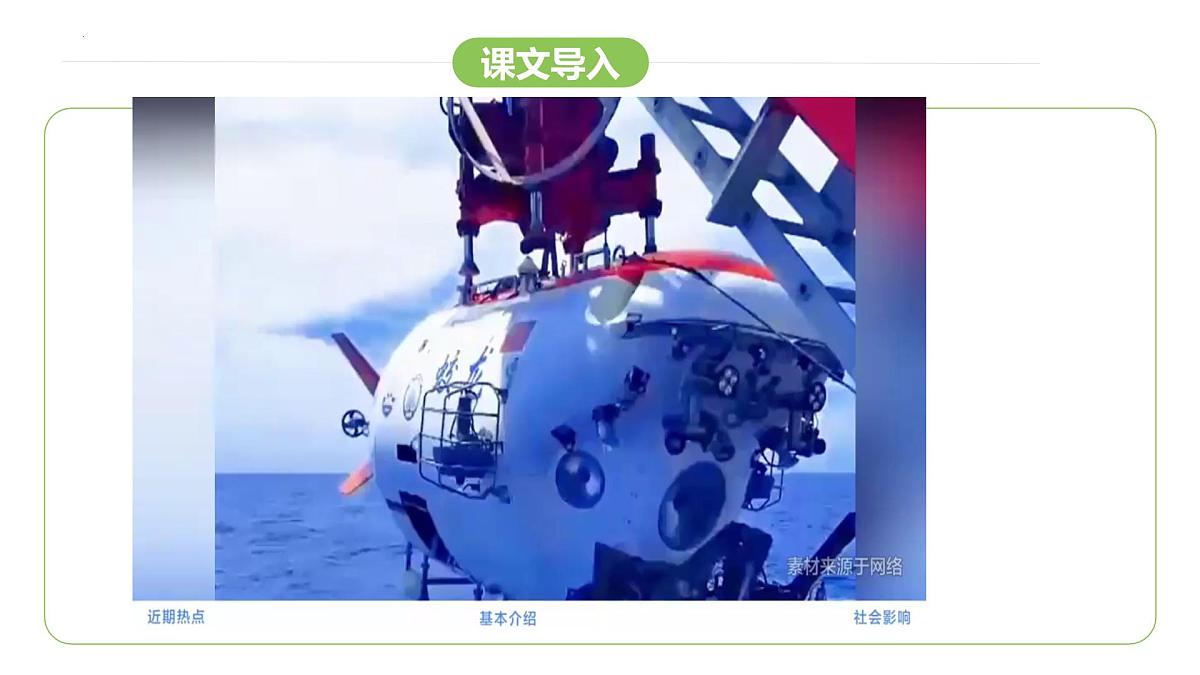 第23课《“蛟龙”探海》课件统编版语文七年级下册第2页
