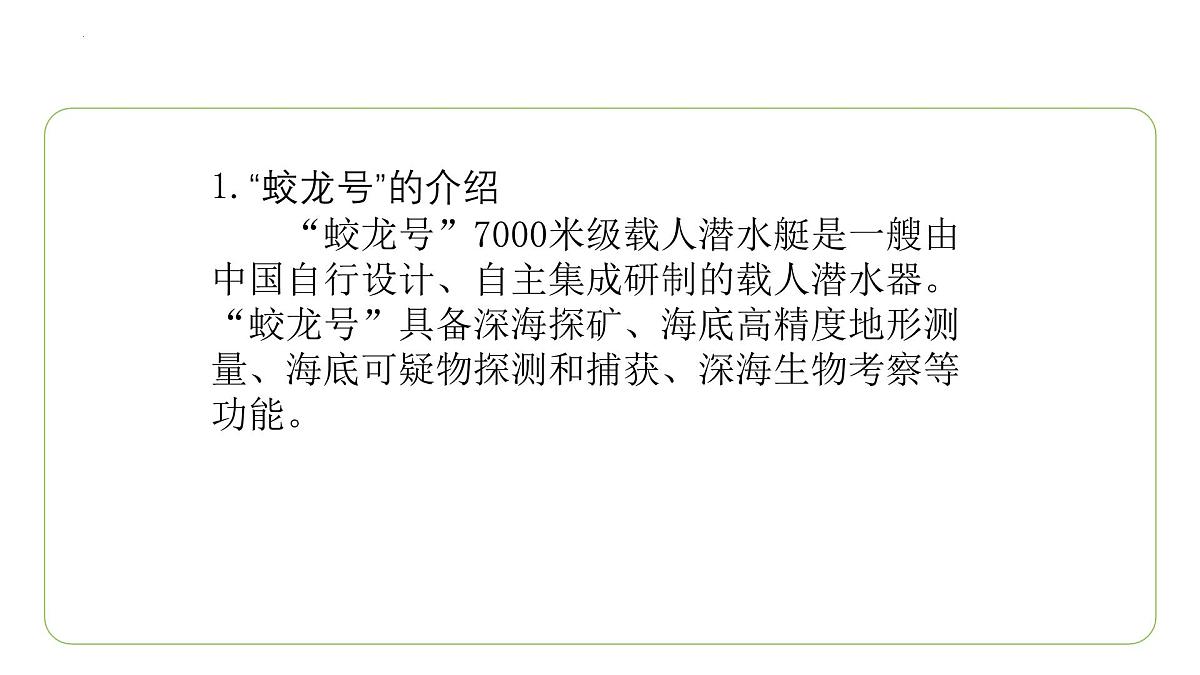 第23课《“蛟龙”探海》课件统编版语文七年级下册第5页