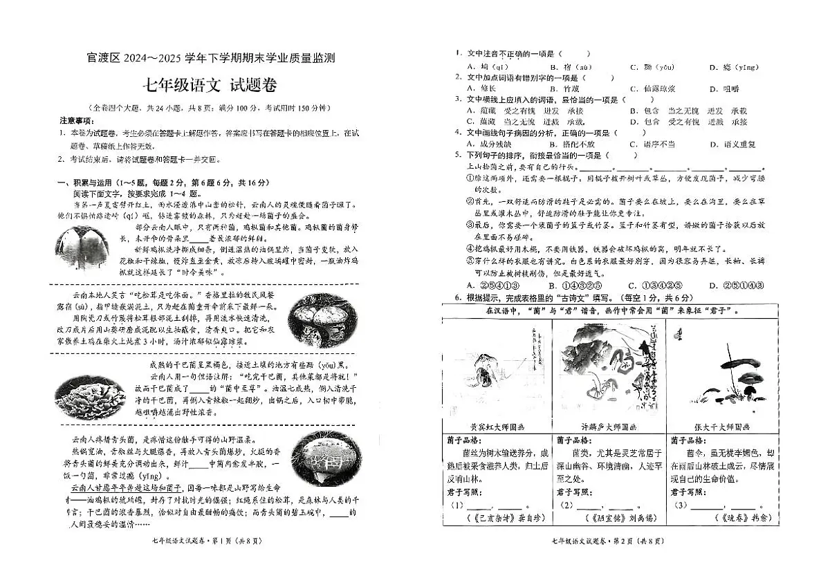 云南省昆明市官渡区2024-2025学年下学期七年级语文期末试卷（无答案）第1页