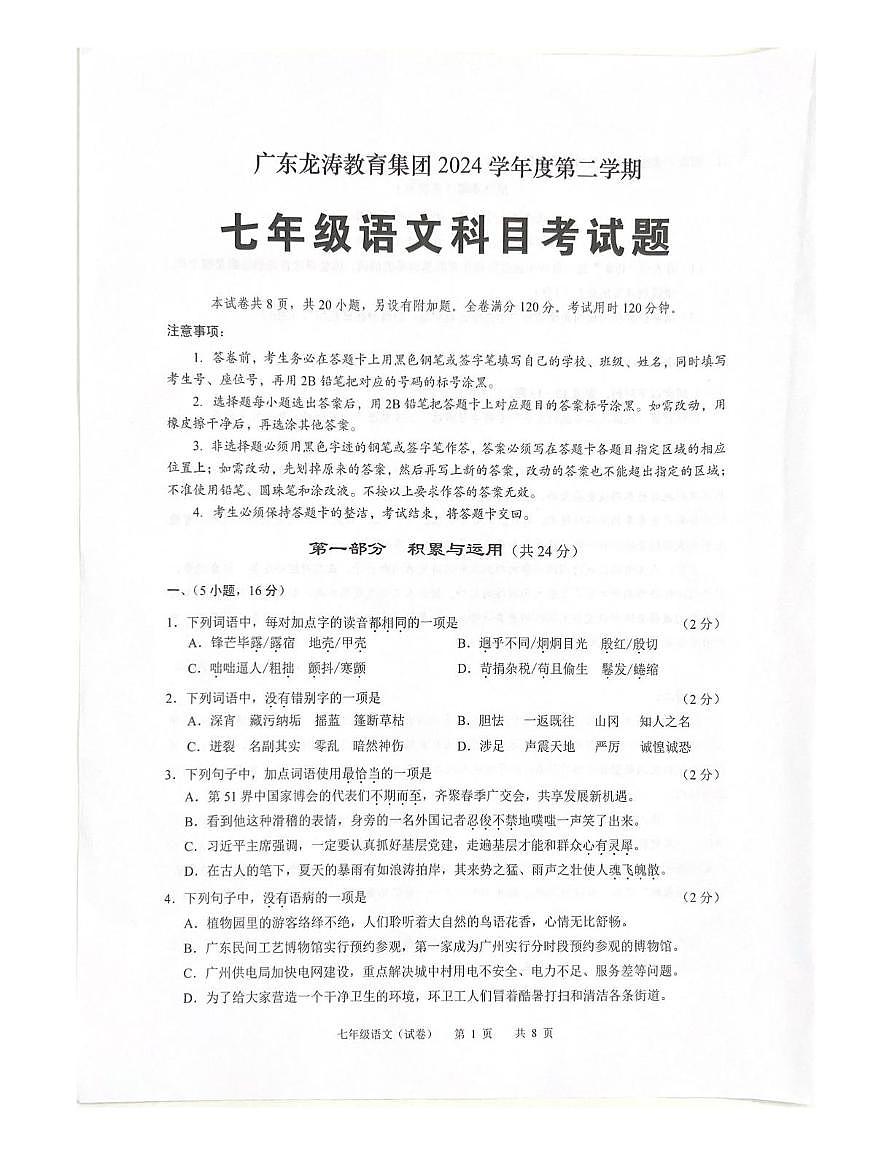 广东省广州市海珠区龙涛教育集团2024-2025学年七年级下学期期末语文试卷（PDF版，含答案）第1页