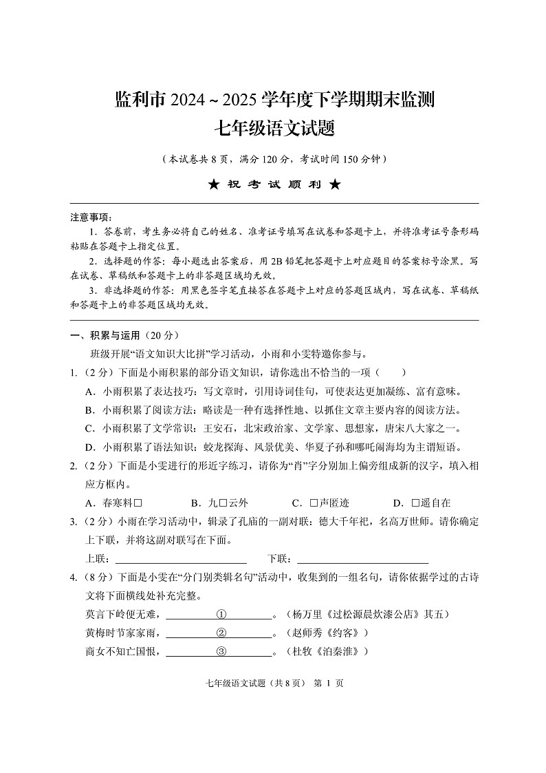 湖北省荆州市监利市2024-2025学年七年级下学期期末考试语文试题（图片版，含答案）第1页