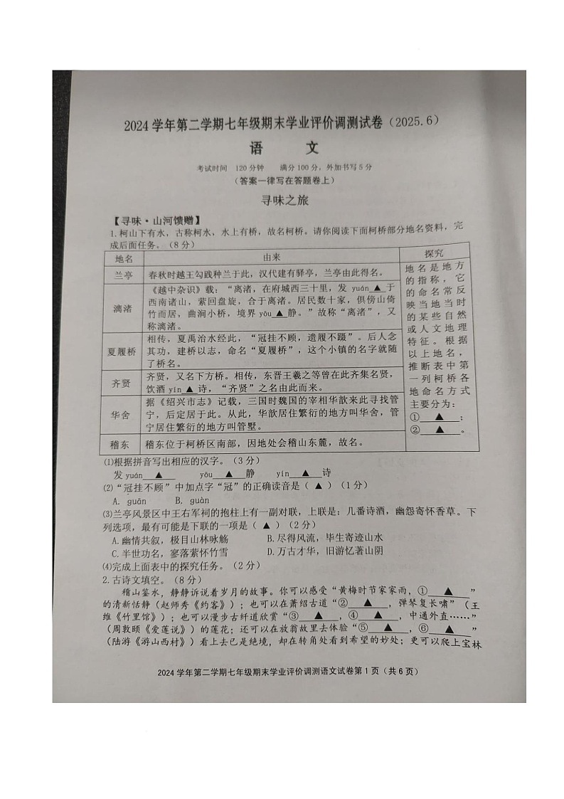 浙江省绍兴市柯桥区2024-2025学年七年级下学期6月期末考试语文试卷（图片版含答案）第1页