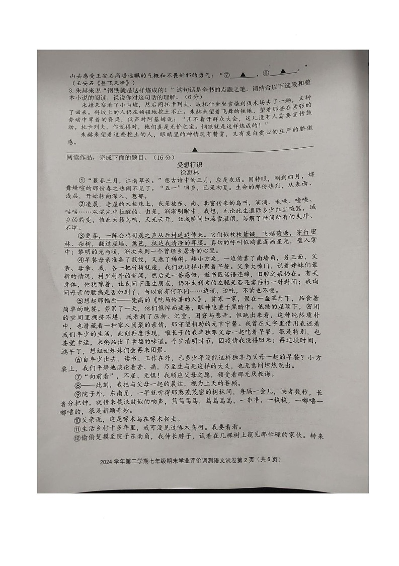 浙江省绍兴市柯桥区2024-2025学年七年级下学期6月期末考试语文试卷（图片版含答案）第2页