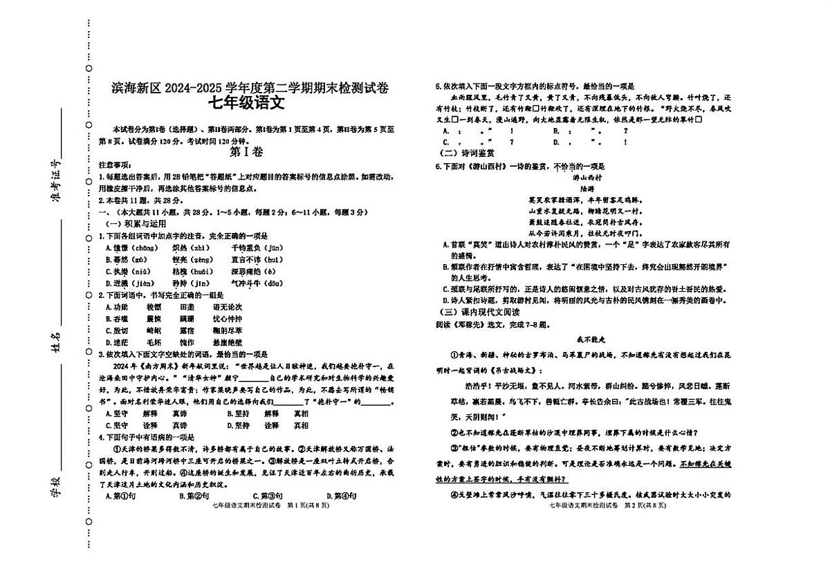 2025年天津滨海新区七年级语文下册期末试卷（图片版，含答案）第1页