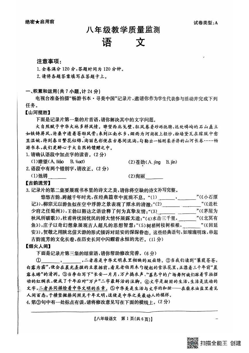 陕西省西安市未央区第七十五中学2024-2025学年八年级下学期期末考试语文试题第1页