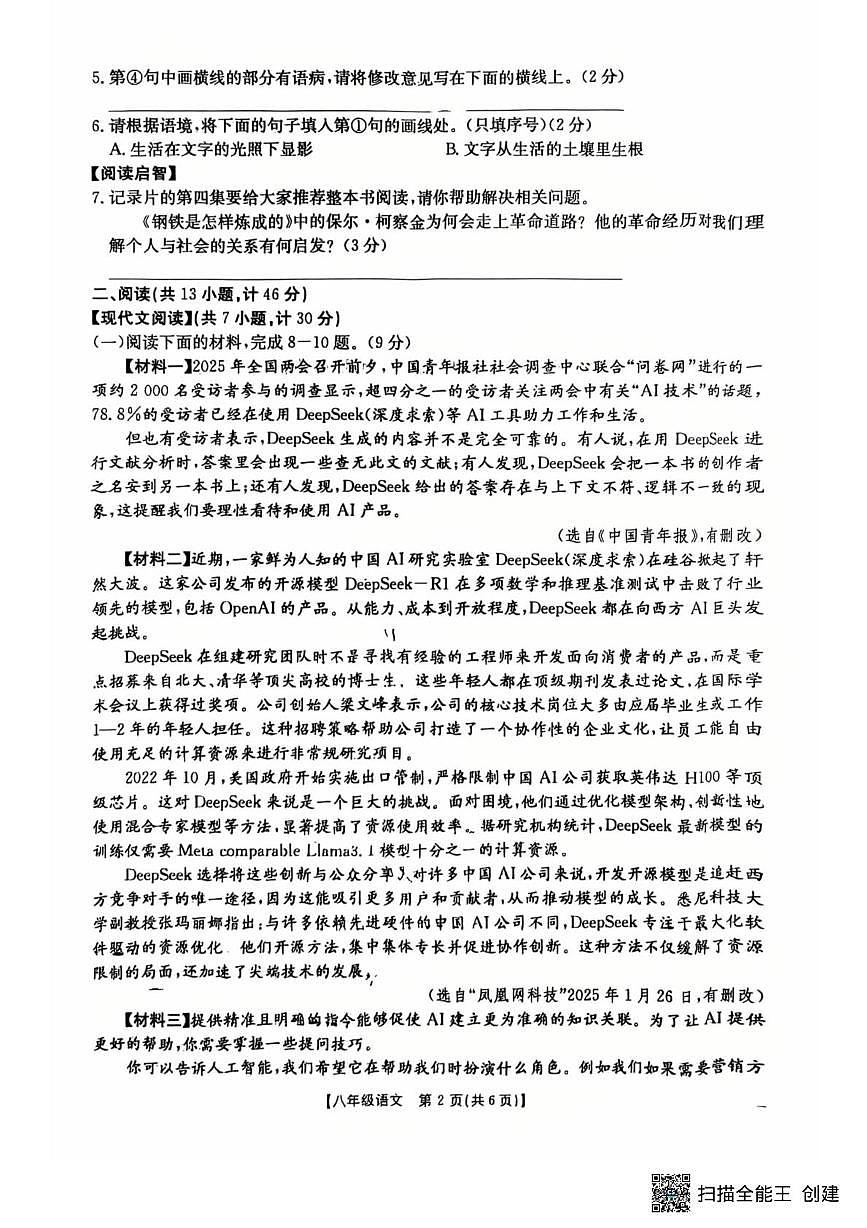 陕西省西安市未央区第七十五中学2024-2025学年八年级下学期期末考试语文试题第2页