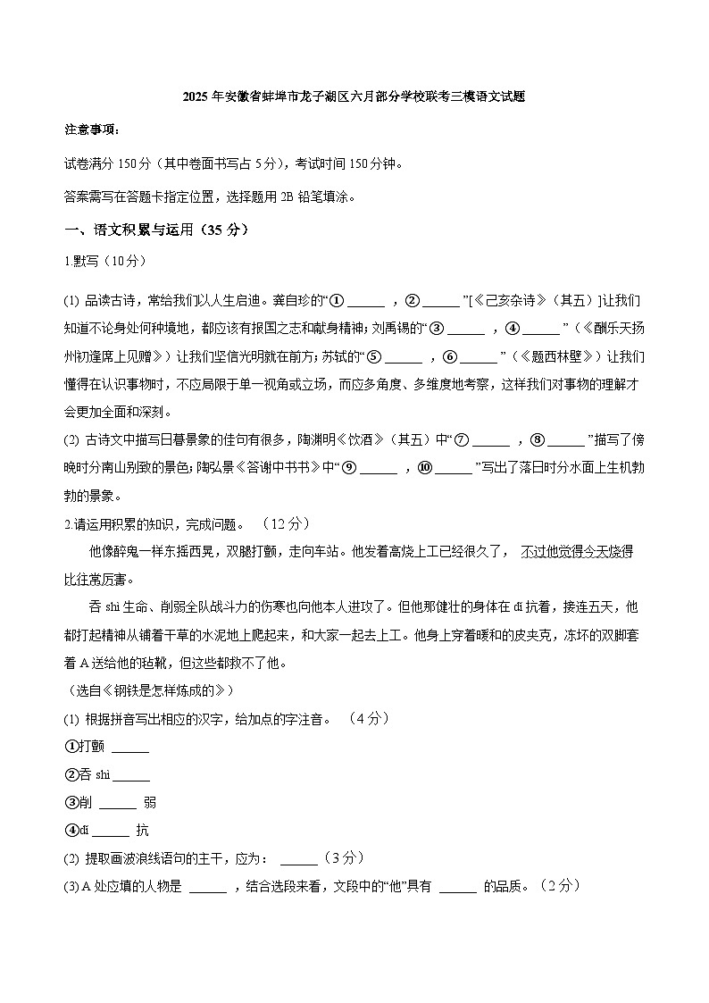 安徽省蚌埠市龙子湖区蚌埠部分学校联考2025年中考6月模拟语文试题第1页
