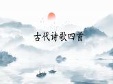 第4課《古代詩歌四首》課件統(tǒng)編版語文七年級上冊(