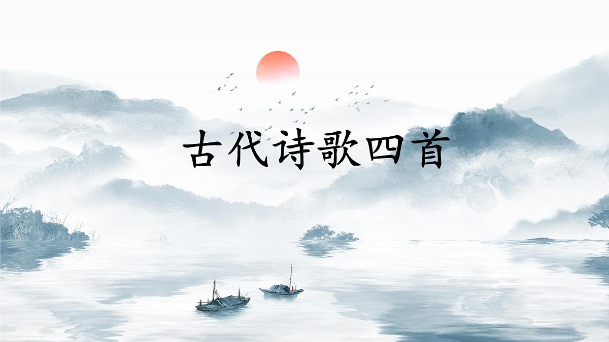 第4课《古代诗歌四首》课件统编版语文七年级上册(第1页