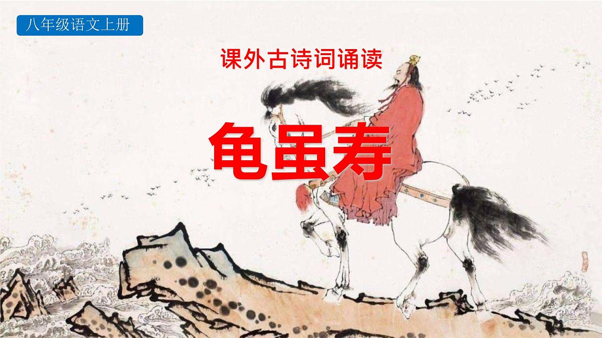 第三单元课外古诗词诵读《龟虽寿》课件（统编版语文八年级上册第1页
