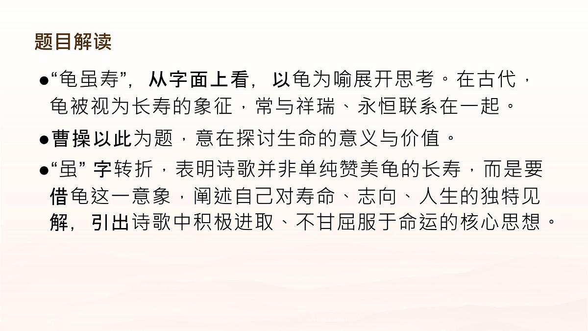 第三单元课外古诗词诵读《龟虽寿》课件（统编版语文八年级上册第6页