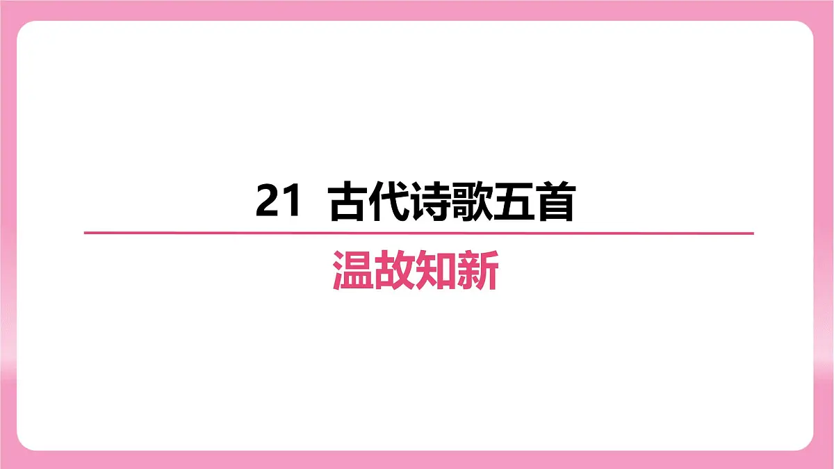 第21课《古代诗歌五首》复习课件统编版语文七年级下册第1页