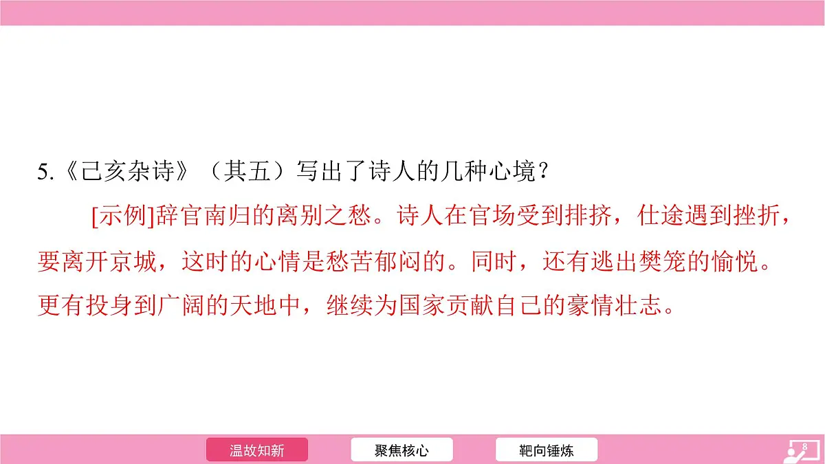 第21课《古代诗歌五首》复习课件统编版语文七年级下册第8页