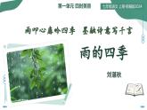 3 雨的四季：雨叩心扉吟四季，墨融诗意写千言（情境任务教学课件）-2025-2026学年七年级语文上册（统编版2024）