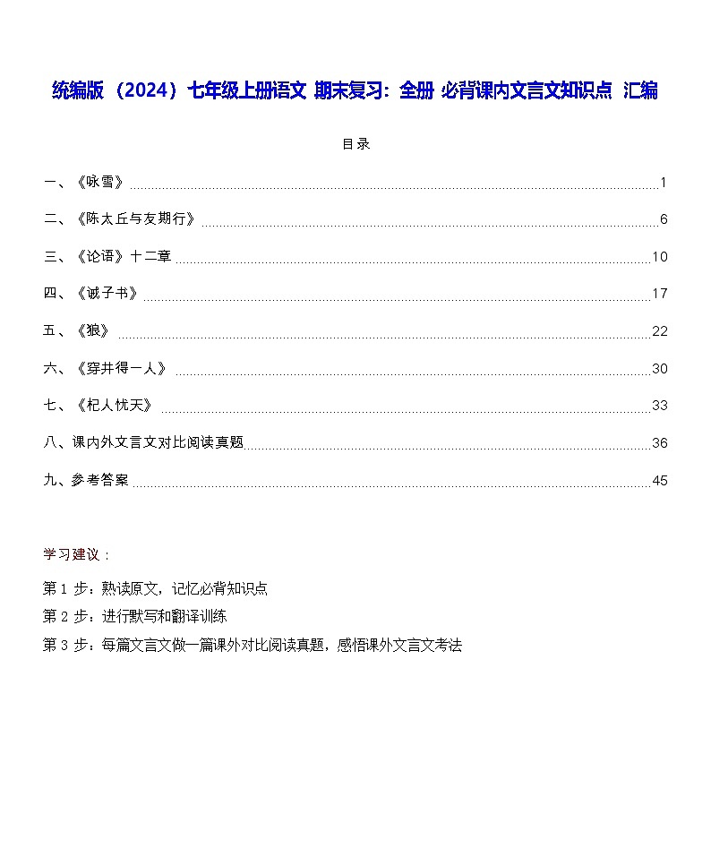 统编版（2024）七年级上册语文期末复习：全册必背课内文言文知识点汇编 学案第1页