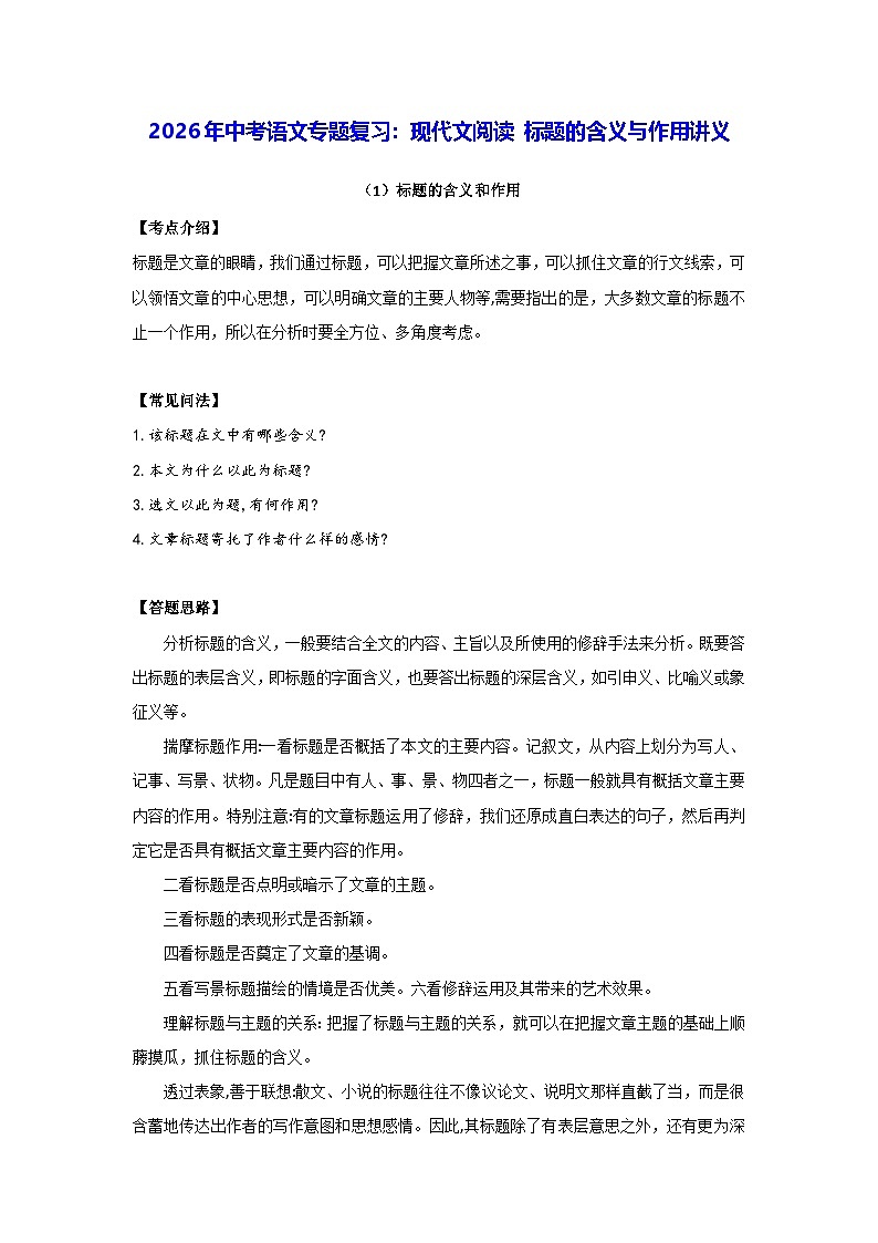 2026年中考语文专题复习：现代文阅读 标题的含义与作用讲义（含练习题及答案）第1页