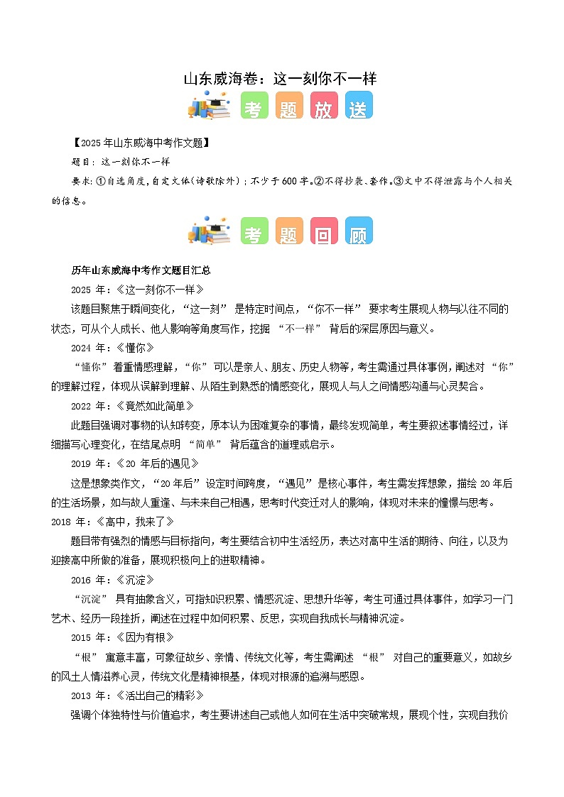 山东威海卷（这一刻你不一样）-2025年中考语文作文真题解读第1页