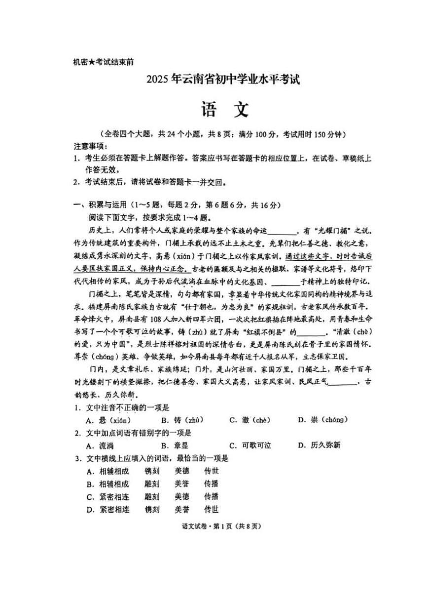 2025年云南省初中学业水平考试语文试卷第1页