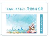 新人教部編語文七下 5-21《第五單元 閱讀綜合實(shí)踐》 課件