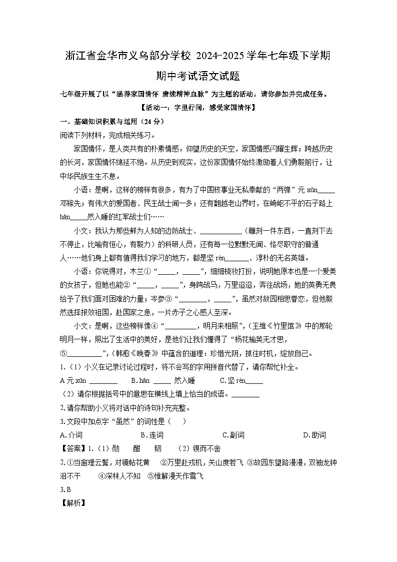 【语文】浙江省金华市义乌部分学校2024-2025学年七年级下学期期中考试试题（解析版）第1页