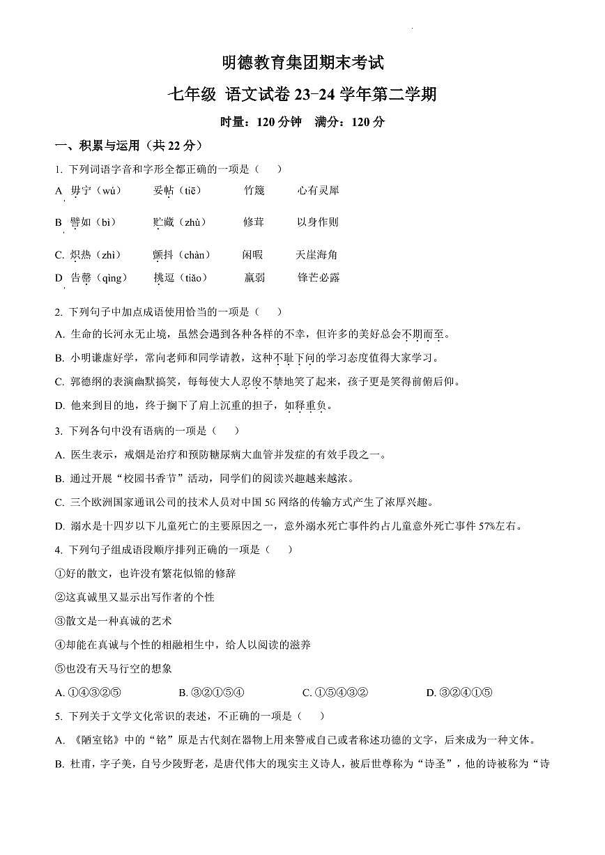 2024年明德教育集团七年级下册期末语文试卷第1页
