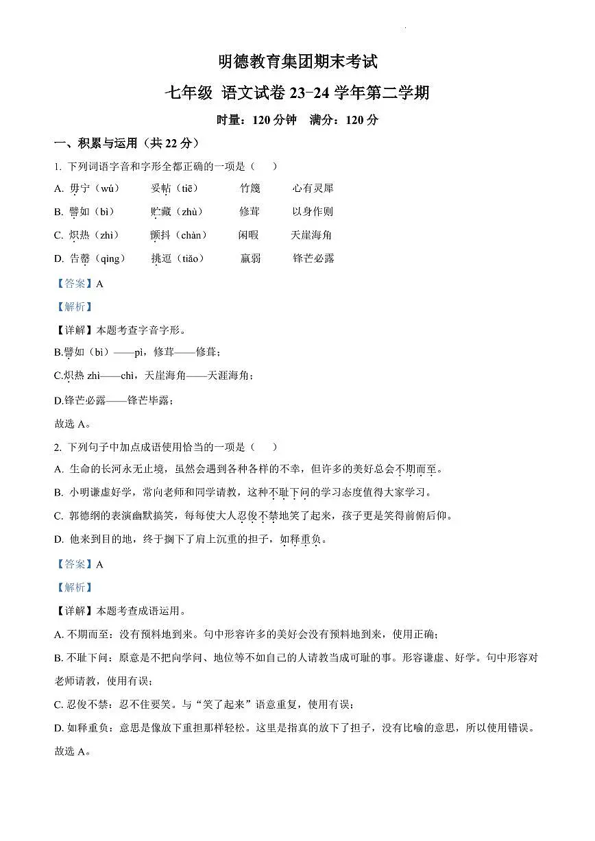2024年明德教育集团七年级下册期末语文试卷参考答案第1页