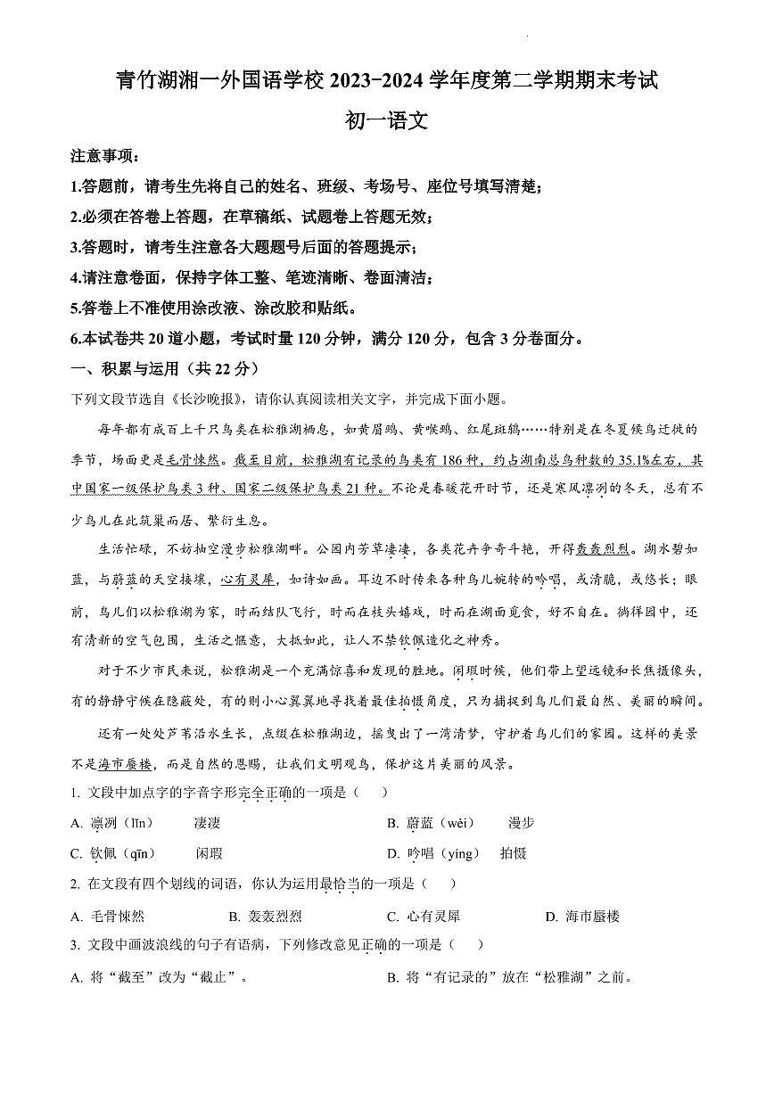 2024年青竹湖湘一外国语学校七年级下册期末语文试卷参考答案第1页