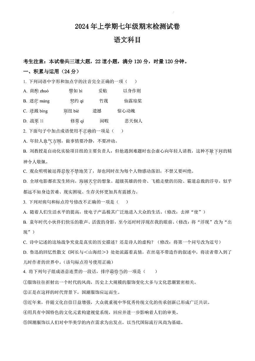 2024年雅礼教育集团七年级下册期末语文试卷第1页