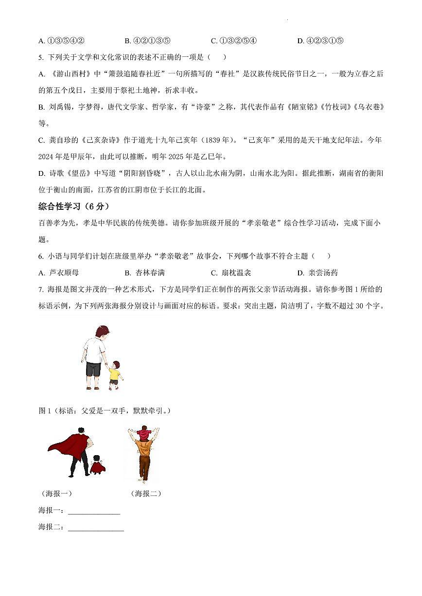 2024年雅礼教育集团七年级下册期末语文试卷第2页