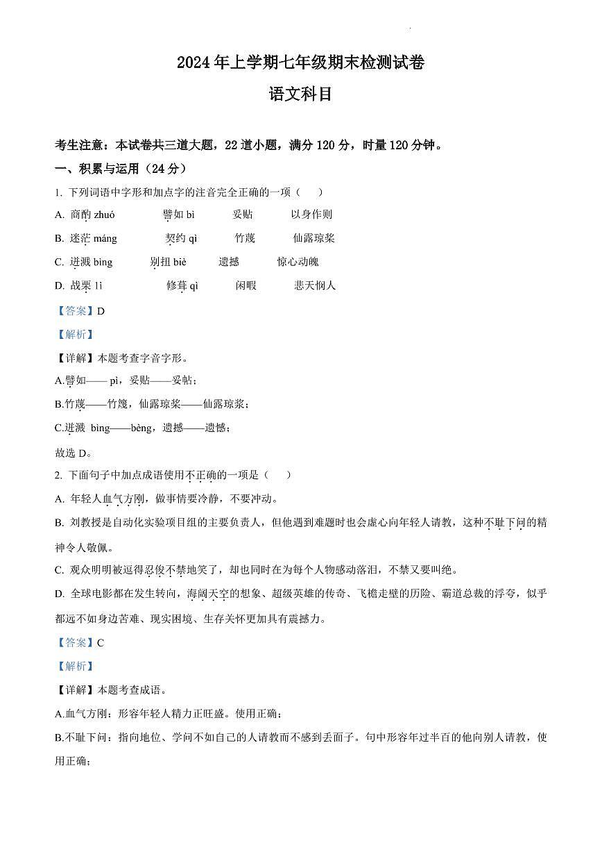 2024年雅礼教育集团七年级下册期末语文试卷参考答案第1页