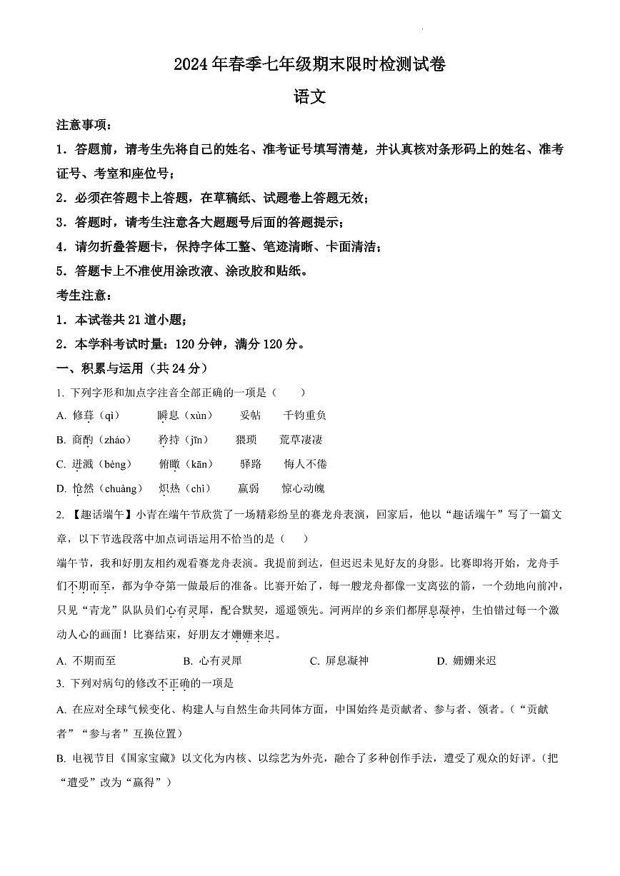 2024年长郡教育集团七年级下册期末语文试卷第1页