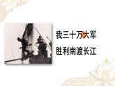 新人教部編語(yǔ)文八年級(jí)上 1-1 《我三十萬(wàn)大軍勝利南渡長(zhǎng)江》 課件