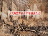 新人教部編語文八年級上 1-1《人民解放軍百萬大軍橫渡長江》 課件