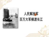 新人教部編語文八年級上 1-1《人民解放軍百萬大軍橫渡長江》-課件
