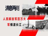 新人教部編語文八年級上 1-1《人民解放軍百萬大軍橫渡長江》課件