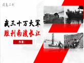 新人教部編語(yǔ)文八年級(jí)上 1-1《我三十萬(wàn)大軍勝利南渡長(zhǎng)江》課件